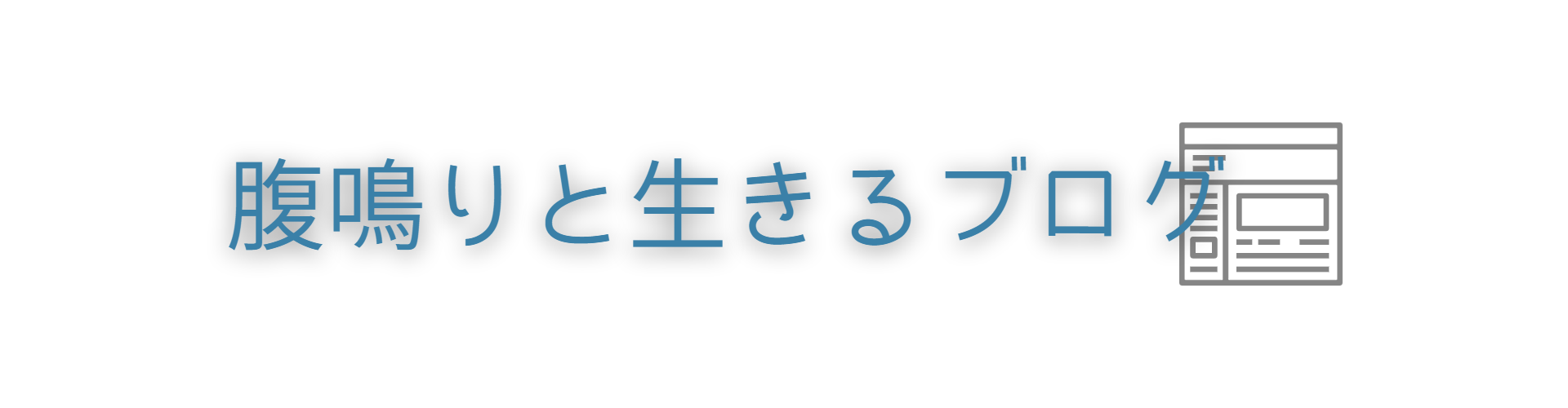 腹鳴りと生きるブログ