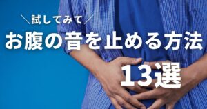 【完全版】空腹時のお腹の音を止める方法13選(ツボ・姿勢・食べ物etc) | 腹鳴りと生きるブログ